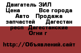 Двигатель ЗИЛ 130 131 › Цена ­ 100 - Все города Авто » Продажа запчастей   . Дагестан респ.,Дагестанские Огни г.